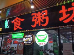 -南记食粥坊·宵夜大排档(莲花总店)