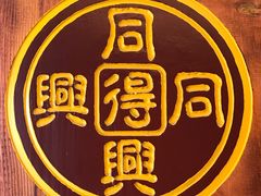 -同得兴 Since·1995 传统苏式面馆(十全街店)