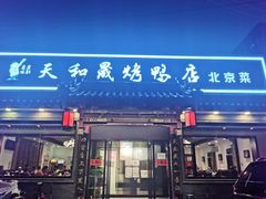 门面-天和晟烤鸭店(世纪坛店)