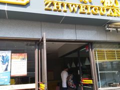 门面-知味观·味庄(杨公堤店)