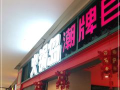 门面-火锅岛潮牌自助餐厅(天津天佑城店)