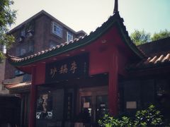 -砂锅李(九江路店)