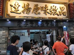门面-達揚原味燉品(文明路店)