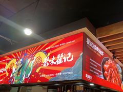 -聚味瞿记·龙虾堂(树木岭店)