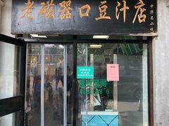 门面-老磁器口豆汁店(天坛店)