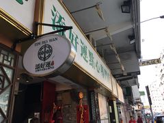 -添好运点心专门店(深水埗店)