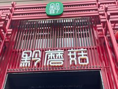 -黔蘑菇四季餐厅(观山湖店)