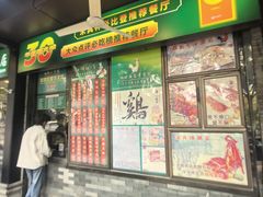 -粤·向群饭店(泮塘路店)