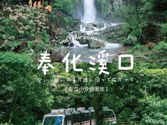 -溪口-滕头旅游景区
