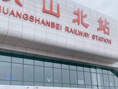 -黄山北站