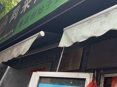 -同来顺烧烤餐厅(哈尔滨道店)
