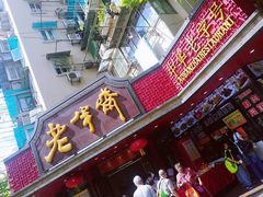 门面-老半斋(福州路店)