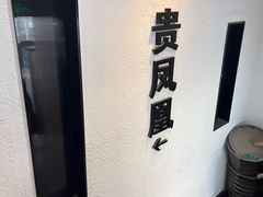 -贵凤凰贵州米粉(望京店)