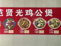 -范贤光鸡公煲(平乐园总店)