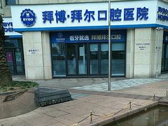 -泰康拜博口腔医院(江北总院)