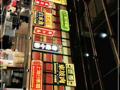 -弄堂小笼包(西青中北永旺购物中心店)