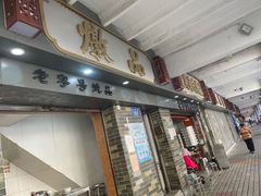 门面-達揚原味燉品(文明路店)