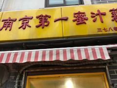 门面-蜜汁藕(三七八巷店)