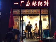 门面-一厂麻辣猪蹄