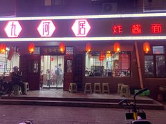-九河居(荔湾路店)