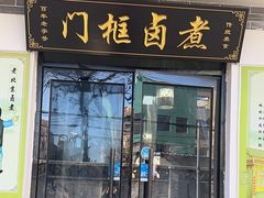 -门框胡同百年卤煮(杨庄路店)