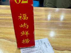 -福屿鲜捞小吃·捞化(福屿总店)
