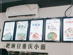 -耙豌豆重庆小面