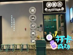 门面-潮粥荟·潮汕砂锅粥(朝阳大悦城店)