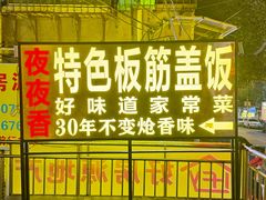 -夜夜香特色板筋盖饭