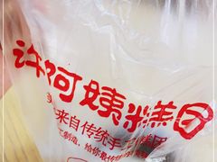 -许阿姨糕团店(南京总店)