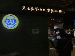 -贝儿多爸爸泡芙(合生汇店)