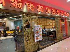 -胡须佬鸡煲四季火锅店(石厦西村直营店)