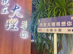 -云隐小厨·传统大理美食(复兴路店)