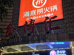 -海底捞火锅(北京西路夜宵主题店)