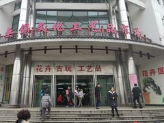 -无锡文化工艺品市场(槐古路店)