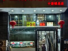 -十里铺铁板鱿鱼