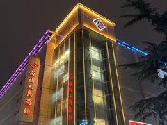 -苏州人民商场