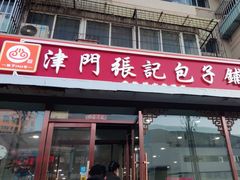 -津门张记包子铺(华昌道店)