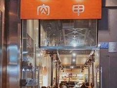 -肉甲韩国木炭烤肉(新壹街1店)