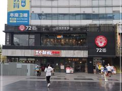 -72街红烧排骨饭(海珠丽影广场店)