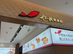 -船歌·鱼水饺青岛菜(国贸商城店)