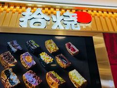 -拾烧·古法手作车轮饼(西直门凯德茂店)