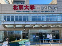 -北京大学口腔医院(魏公村总院)