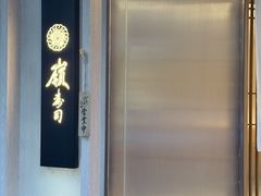 -嶺寿司