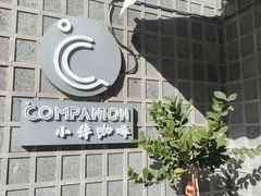 -COMPANION COFFEE小伴咖啡