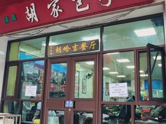 -胡家包子·清真(大众巷店)