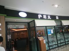 门面-萨莉亚意式餐厅(南京万达茂店)