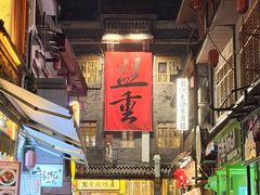 -盟重烧烤店(高正街店)