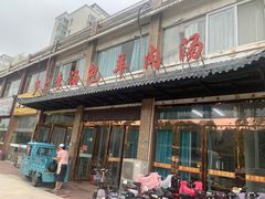 -罗卜李包子羊肉汤