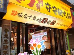 -黔有有贵州酸汤夺夺粉火锅(五味十字店)